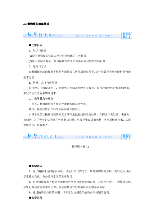 3.2.2抛物线的简单性质 教案(北师大版选修2-1)