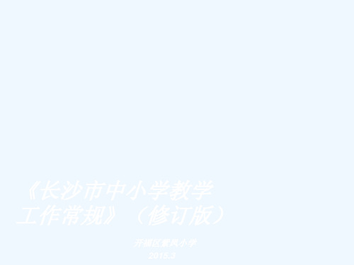 解读《长沙市中小学教学常规》(修订版)