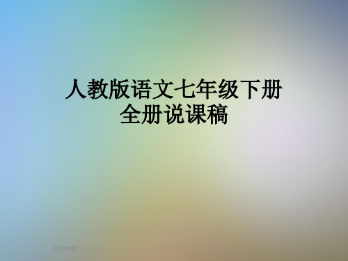 人教版语文七年级下册全册说课稿