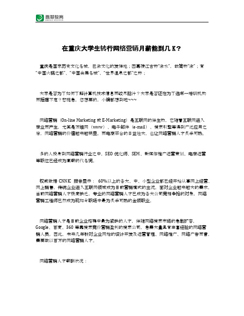 在重庆大学生转行网络营销月薪能到几K？