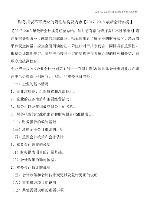 财务报表不可或缺的附注结构及内容【2017-2018最新会计实务】