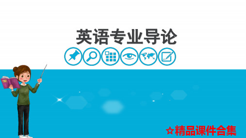 模块1 概述《英语专业导论》教学课件