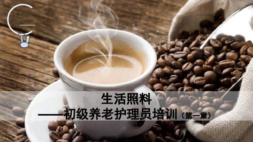 初级养老护理员培训-清洁照料