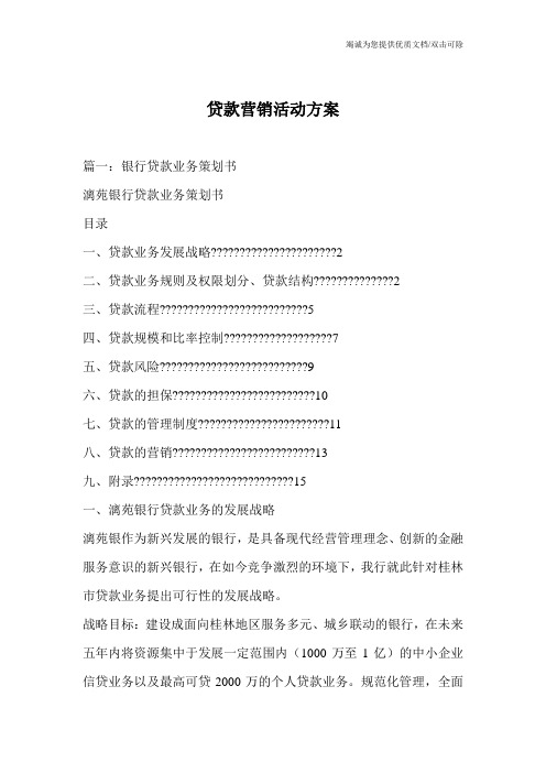 贷款营销活动方案