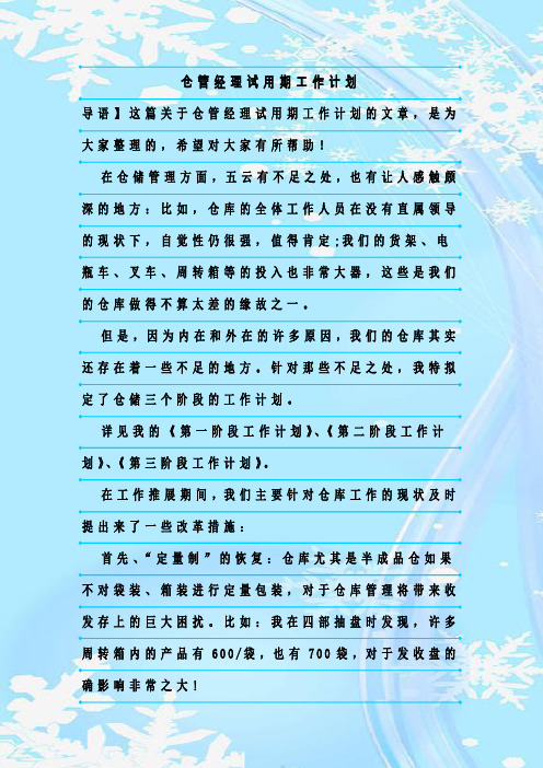最新整理仓管经理试用期工作计划