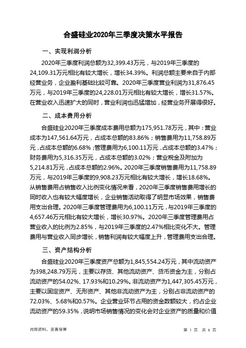 合盛硅业2020年三季度决策水平分析报告