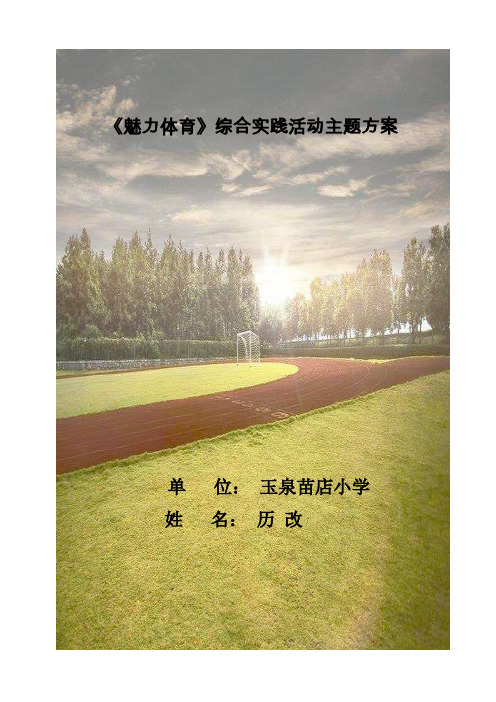 魅力体育综合实践
