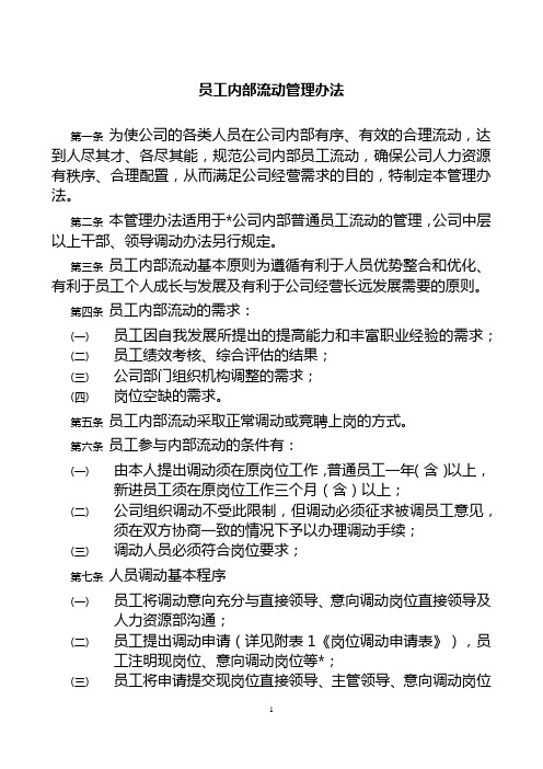 员工内部流动管理办法