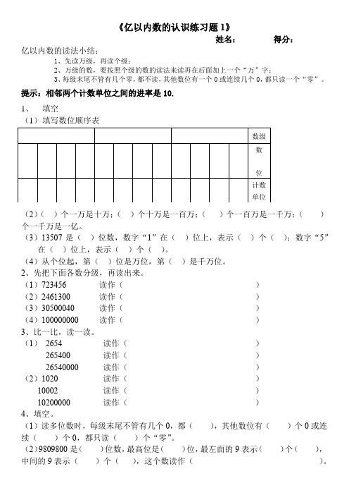 新人教版四年级数学上册《亿以内数的读法和写法》练习