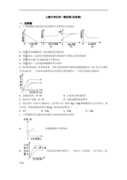 人教中考化学一模试卷(含答案)