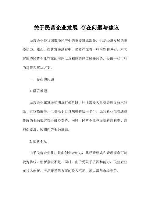 关于民营企业发展 存在问题与建议