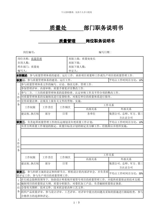 北大纵横—中国兵器工业—质量管理职位说明书
