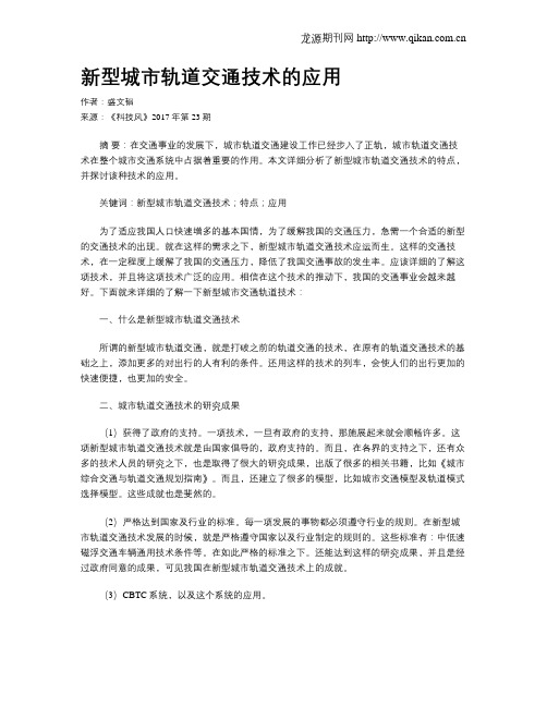 新型城市轨道交通技术的应用