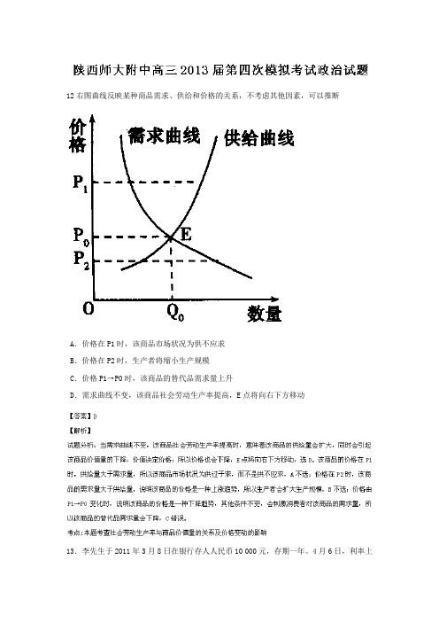 陕西师大附中2013届高三第四次模拟考试政治试题Word版含解析