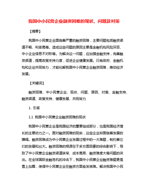 我国中小民营企业融资困难的现状、问题及对策