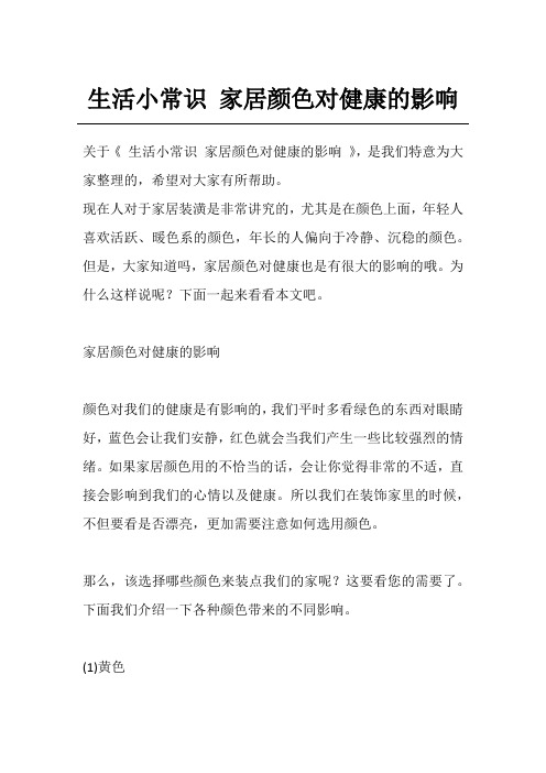 生活小常识 家居颜色对健康的影响