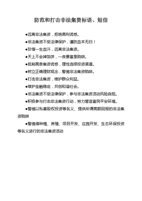 打击非法集资标语、短信