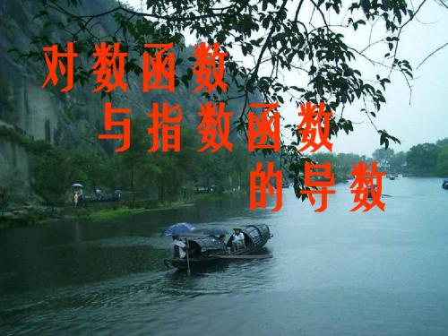 高三数学课件：对数函数与指数函数的导数[.