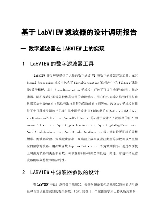 基于labVIEW的滤波器设计调研报告(DOC)