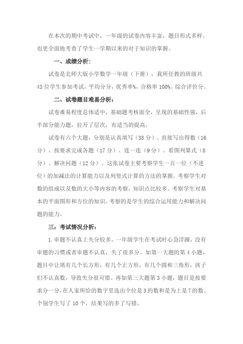 一年级数学下册期中试卷分析