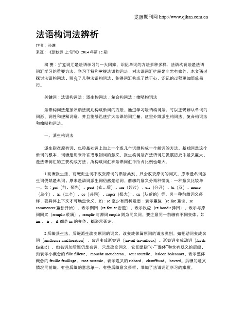 法语构词法辨析