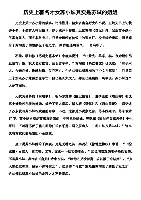 历史上著名才女苏小妹其实是苏轼的姐姐