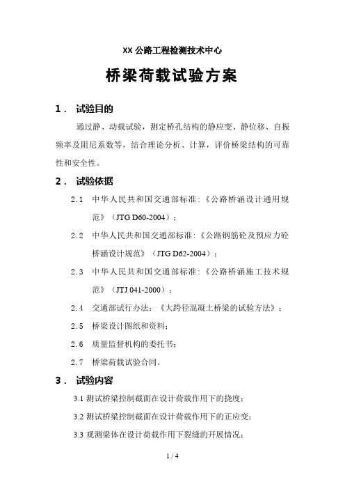 XX公路工程检测技术中心桥梁荷载试验方案