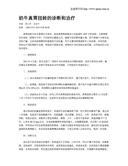 奶牛真胃扭转的诊断和治疗