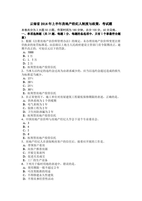 云南省2016年上半年房地产经纪人制度与政策：考试题