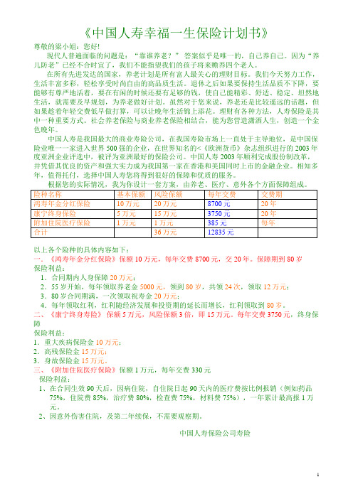 中国人寿幸福一生保险计划书