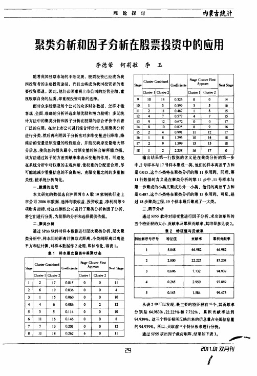 聚类分析和因子分析在股票投资中的应用