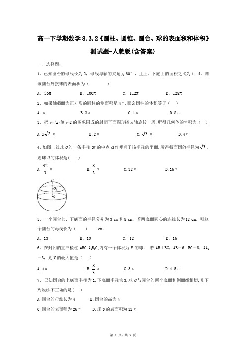 高一下学期数学8.3.2《圆柱、圆锥、圆台、球的表面积和体积》测试题-人教版(含答案)