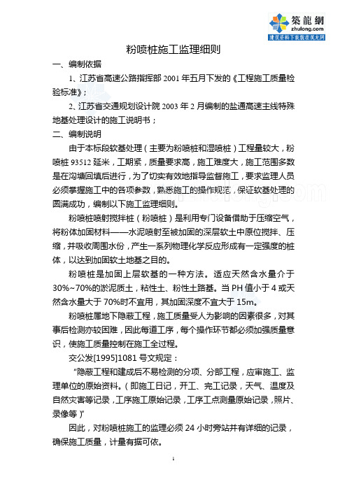 某公路粉喷桩复合地基工程监理细则