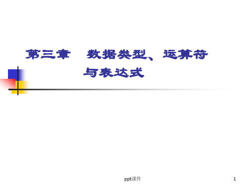 C语言程序设计--数据类型、运算符与表达式  ppt课件