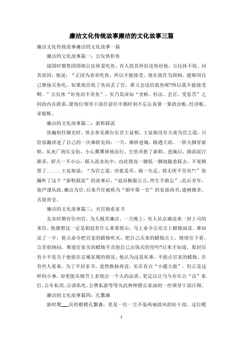 廉洁文化传统故事廉洁的文化故事三篇