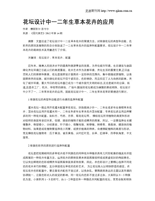 花坛设计中一二年生草本花卉的应用