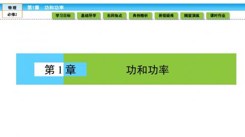(鲁科版)高中物理必修2课件 第1章 功和功率 1.1
