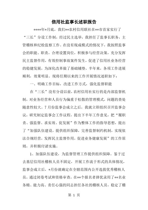 信用社监事长述职报告-word范文文档