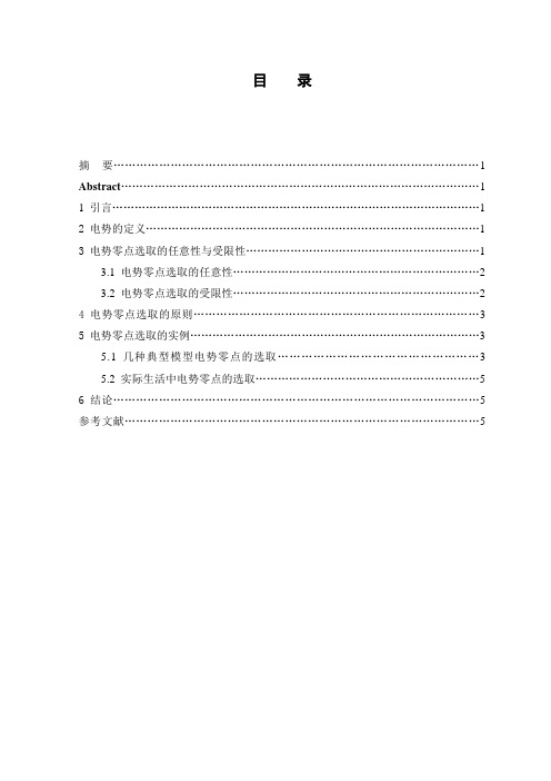 电势零点选取的任意性和受限性问题的总结