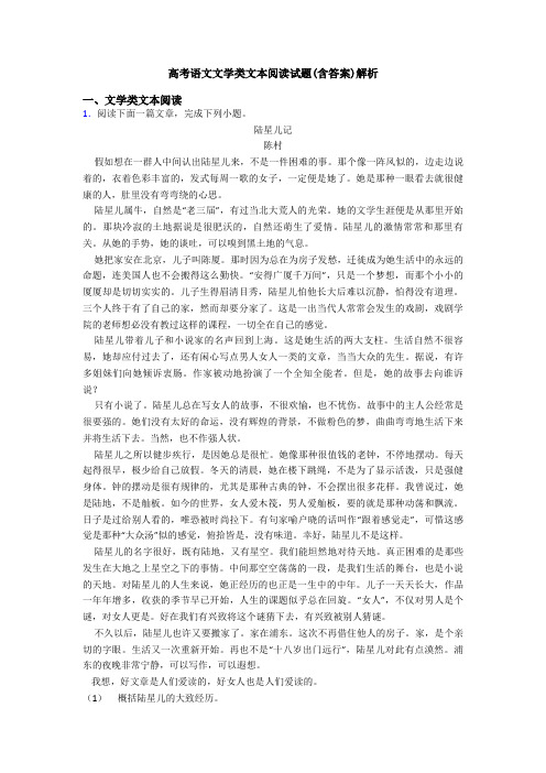 高考语文文学类文本阅读试题(含答案)解析