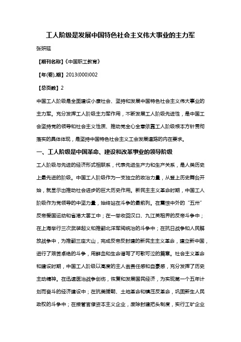 工人阶级是发展中国特色社会主义伟大事业的主力军