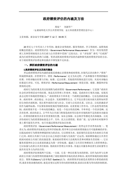 政府绩效评估的内涵及方法