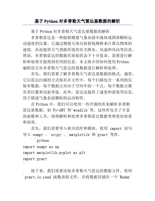 基于Python对多普勒天气雷达基数据的解析