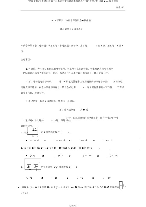 (优辅资源)宁夏银川市第二中学高三下学期高考等值卷(二模)数学(理)试题Word版含答案