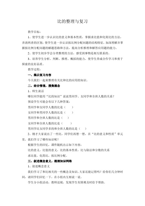 比的整理与复习教学设计
