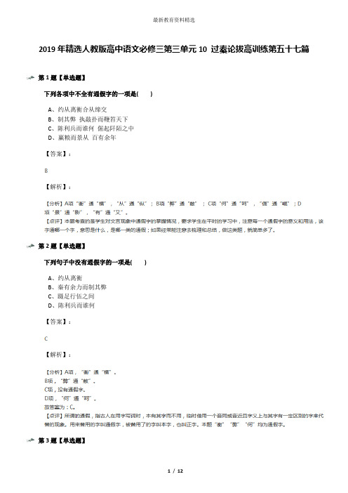 2019年精选人教版高中语文必修三第三单元10 过秦论拔高训练第五十七篇
