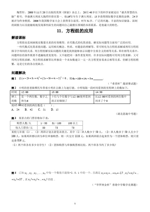2018最新版七年级探究应用新思维11.方程组的应用(学生)