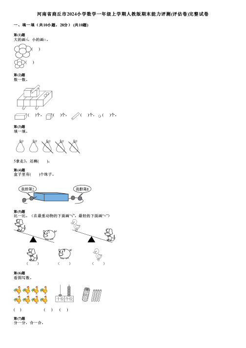 河南省商丘市2024小学数学一年级上学期人教版期末能力评测(评估卷)完整试卷
