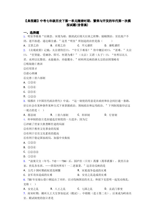 【典型题】中考七年级历史下第一单元隋唐时期：繁荣与开发的年代第一次模拟试题(含答案)
