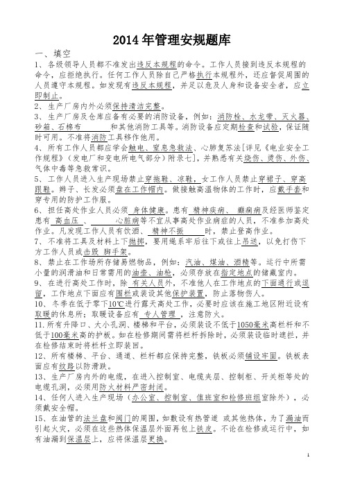 2014年管理安规题库1